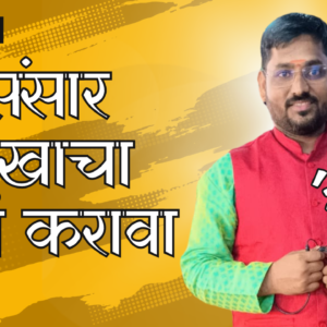 संसार सुखाचा कसा करावा (How to Achieve a Happy Family Life)